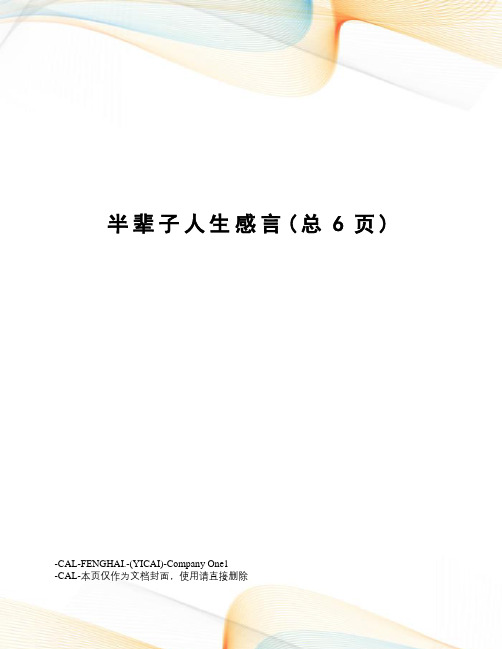 半辈子人生感言