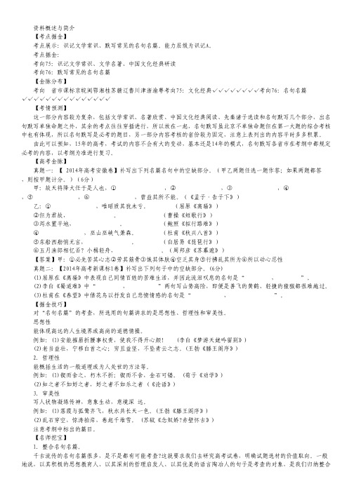 2015届高考语文考点掘金：考向76 文学常识、经典研读、名句默写之名句默写
