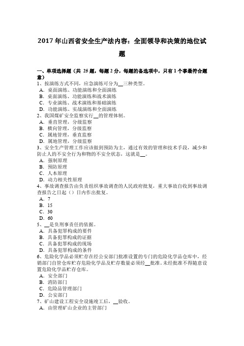 2017年山西省安全生产法内容：全面领导和决策的地位试题