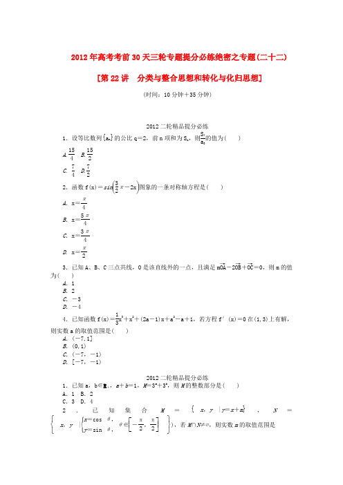 2012年高考数学考前30天三轮专题提分必练绝密二十二(大纲文科专用)