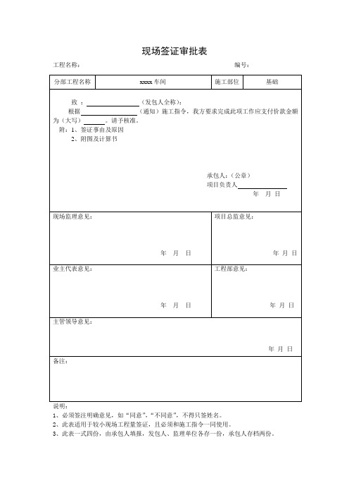 工程现场签证审批表