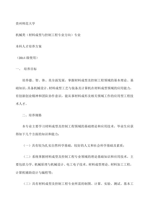 材料成型及控制工程专业培养方案 