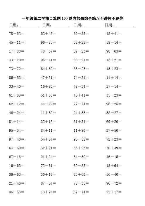 小学数学一年口算题100以内加减综合练习不进位不退位