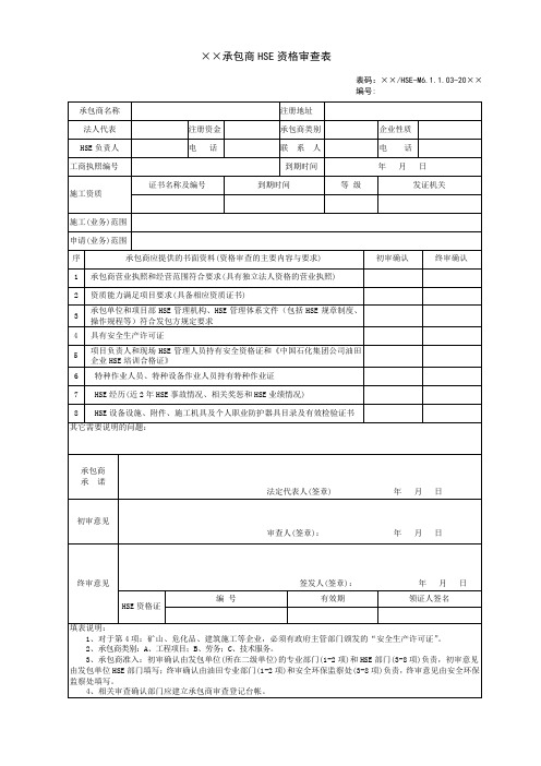 承包商 HSE 资格审查表