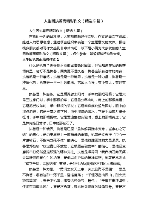 人生因执着而精彩作文（精选5篇）