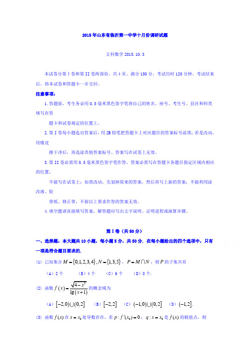 山东省临沂一中2016届高三上学期10月份教学质量检测数学文试题含答案