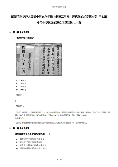 最新精选华师大版初中历史八年级上册第二单元 近代化的起步第6课 辛亥革命与中华民国的建立习题精选七十五