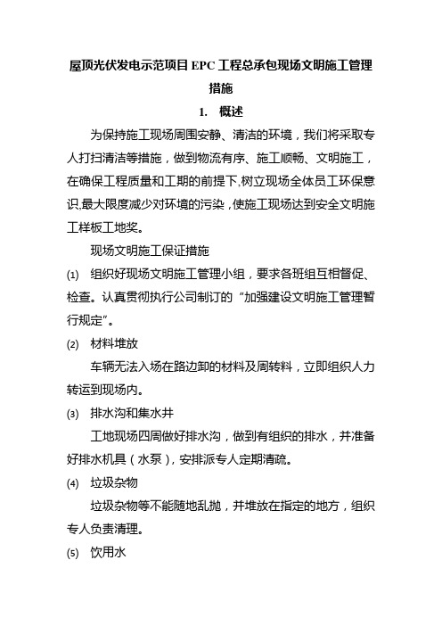 屋顶光伏发电示范项目EPC工程总承包现场文明施工管理措施