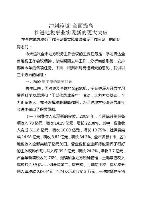 在全市地方税务工作会议暨党风廉政建设工作会议上的讲话