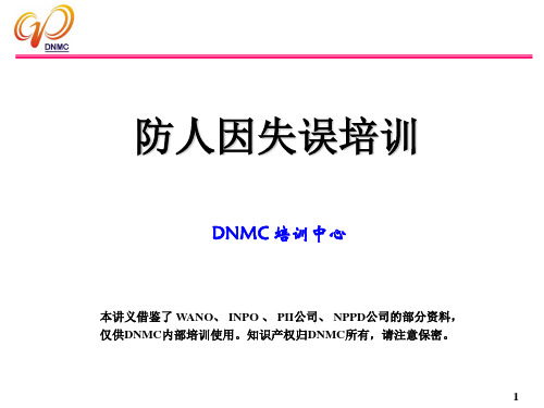 防人因培训