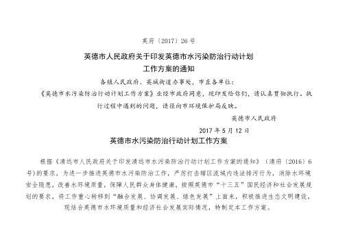 英德市水污染防治行动计划工作方案