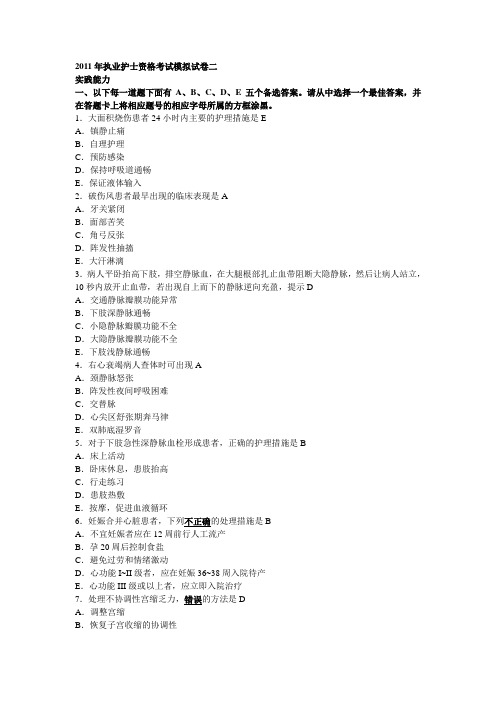 2011年执业护士资格考试模拟试卷二实践能力伴答案