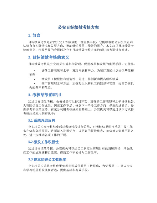 公安目标绩效考核方案