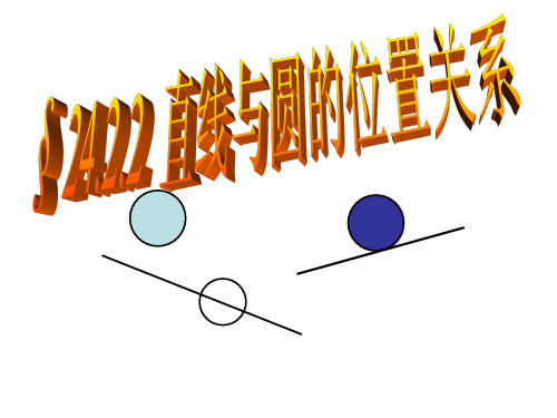 人教版数学九上24.2.2 直线和圆的位置关系 配套教学课件(共16张PPT)