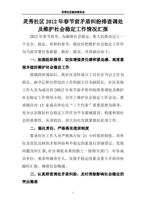 灵秀社区2008年春节前矛盾纠纷排查调处及维护社会稳定工作情况汇报