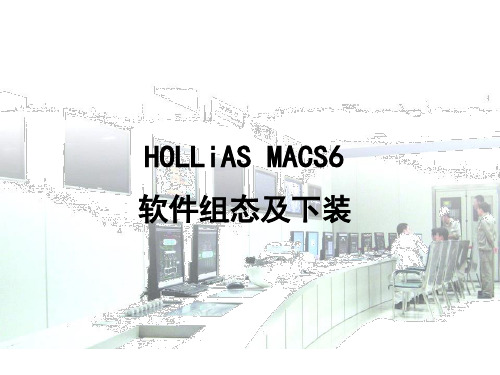 和利时MACS6.5.2软件组态解析