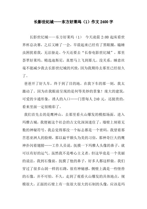 长影世纪城——东方好莱坞(1)作文2400字