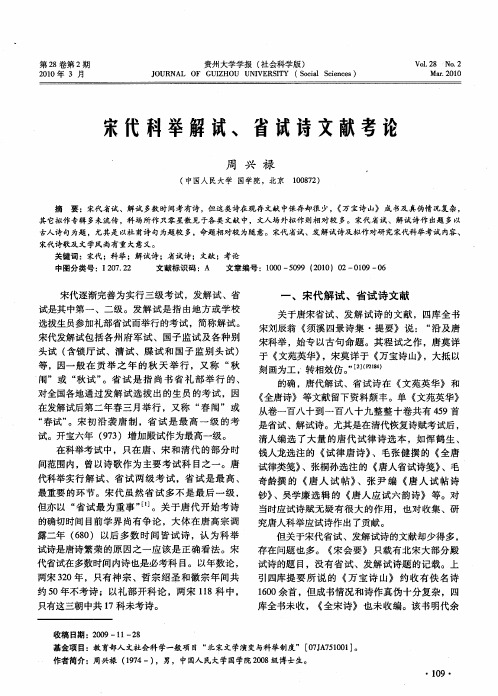 宋代科举解试、省试诗文献考论