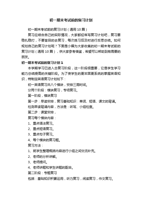 初一期末考试前的复习计划（通用10篇）