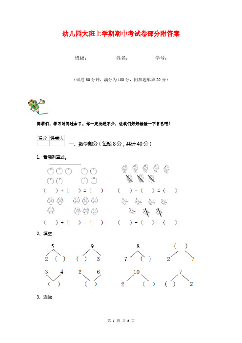 幼儿园大班上学期期中考试卷部分附答案