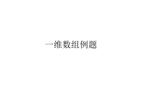 一维数组例题(PPT课件)