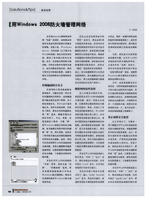 用Windows 2008防火墙管理网络