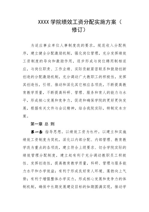 大学学院绩效工资分配实施方案(修订)