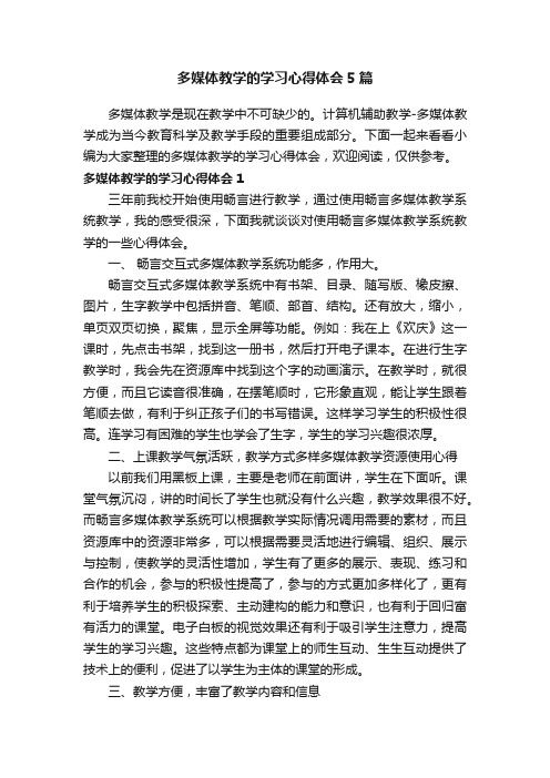 多媒体教学的学习心得体会5篇