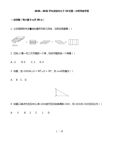 广东省深圳市23校2020-2021学年九年级下学期第一次联考数学卷(含答案)