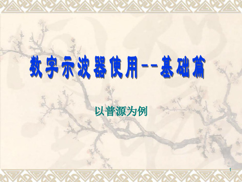 普源示波器的使用讲义PPT幻灯片课件