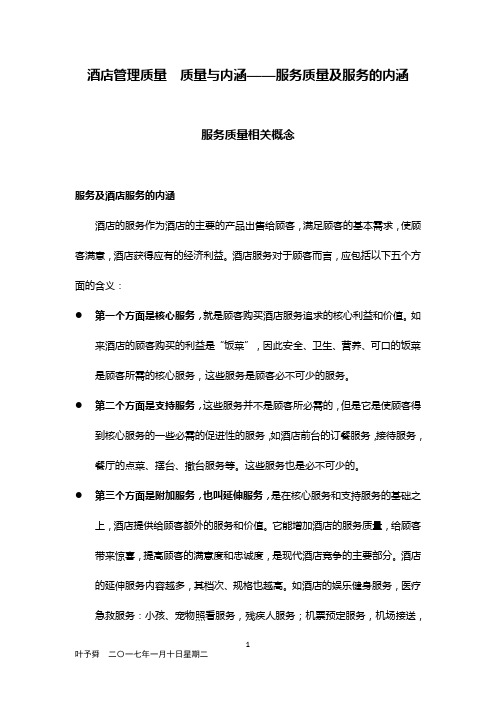 酒店管理质量  质量与内涵——服务质量及服务的内涵2017(叶予舜)