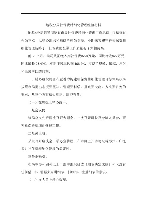 地税分局社保费精细化管理经验材料