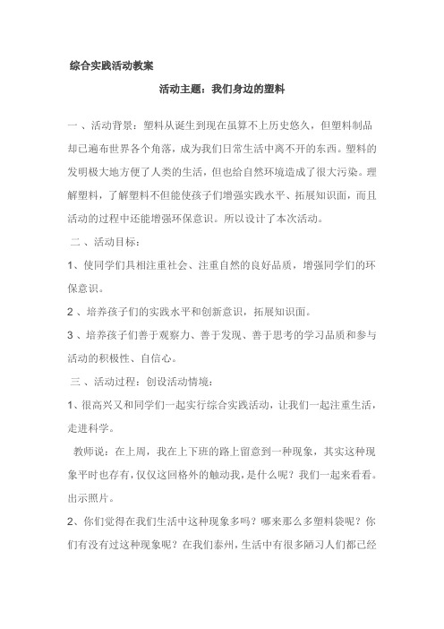 《我们身边的塑料》综合实践活动教案