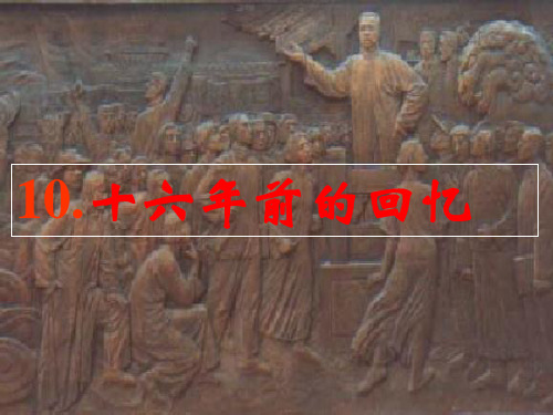 《十六年前的回忆》ppt课件