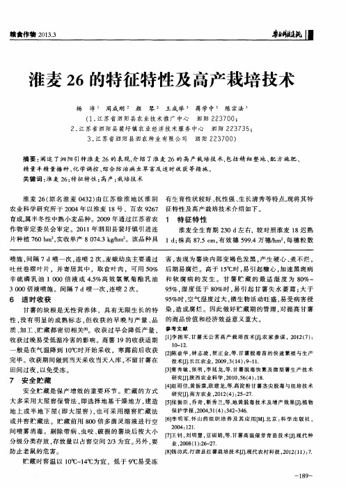 淮麦26的特征特性及高产栽培技术