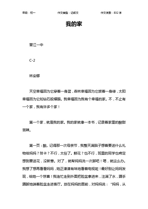 我的家作文【初中初一800字】_1