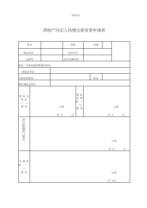 房地产经纪人协理注册变更申请表