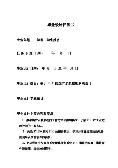 (完整版)基于PLC的煤矿水泵控制系统毕业设计论文