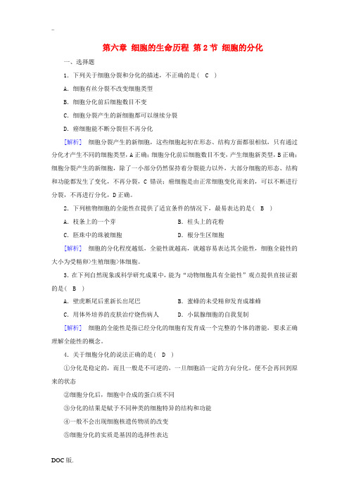 高中生物 第六章 细胞的生命历程 第2节 细胞的分化课时作业 新人教版高一必修1生物试题