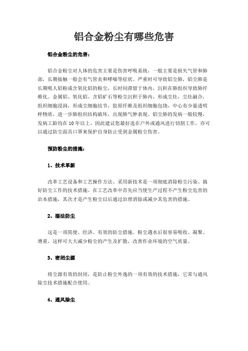 铝合金粉尘有哪些危害