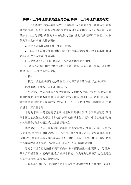 2019年上半年工作总结 企业办公室2019年上半年工作总结范文 精品