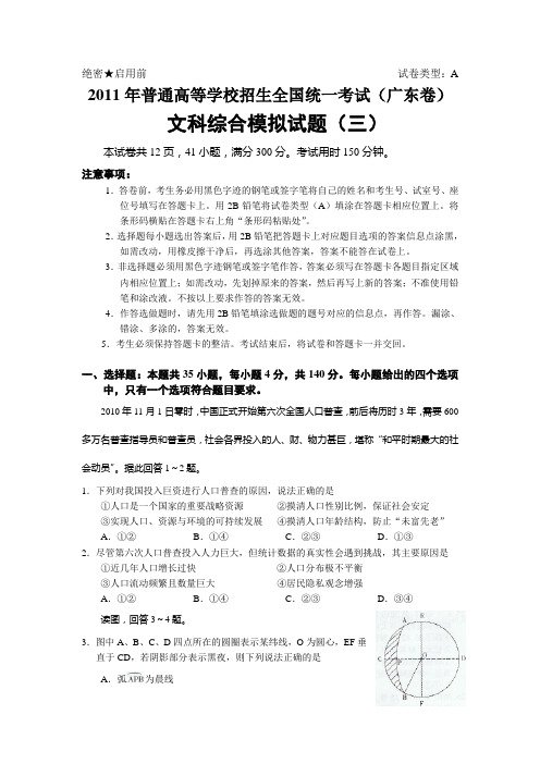 2011年普通高等学校招生全国统一考试(广东卷)文综模拟试卷(三)