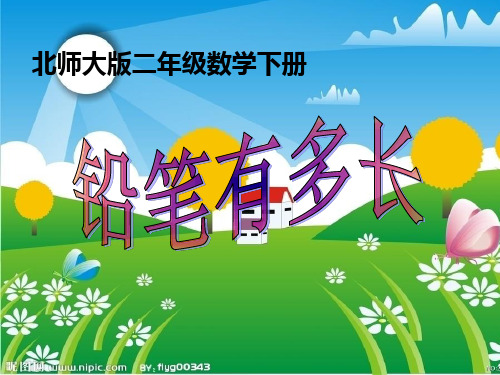 2020新版北师大版二年级下册数学《铅笔有多长》课件4套