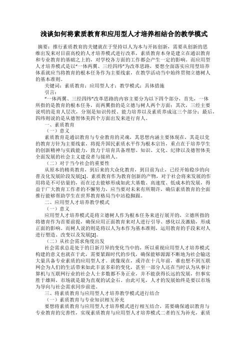 浅谈如何将素质教育和应用型人才培养相结合的教学模式