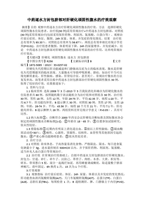 中药逐水方封包脐部对肝硬化顽固性腹水的疗效观察