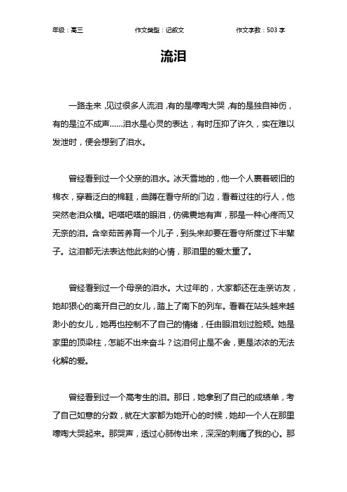 流泪作文【高中高三500字】