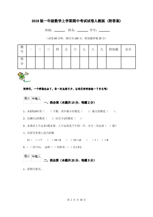 2019版一年级数学上学期期中考试试卷人教版 (附答案)