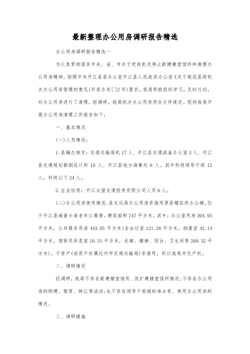 最新整理办公用房调研报告精选.docx