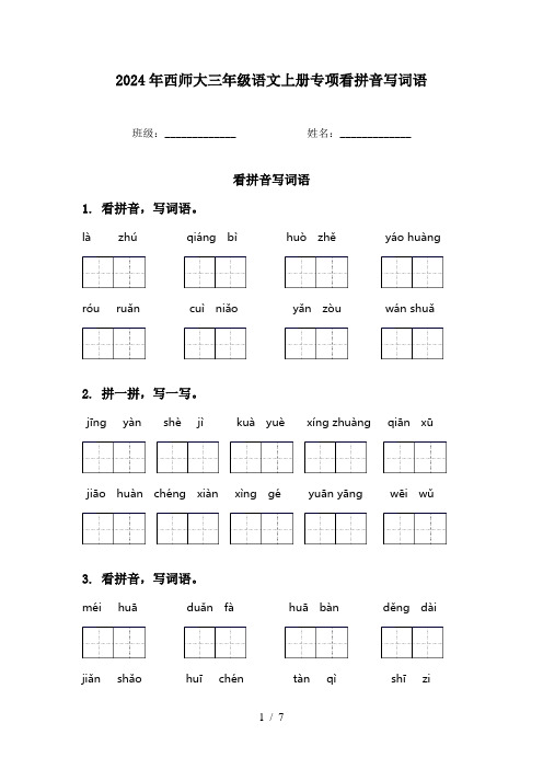 2024年西师大三年级语文上册专项看拼音写词语