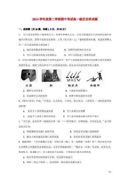 广东省佛山市第一中学高一历史下学期期中试题